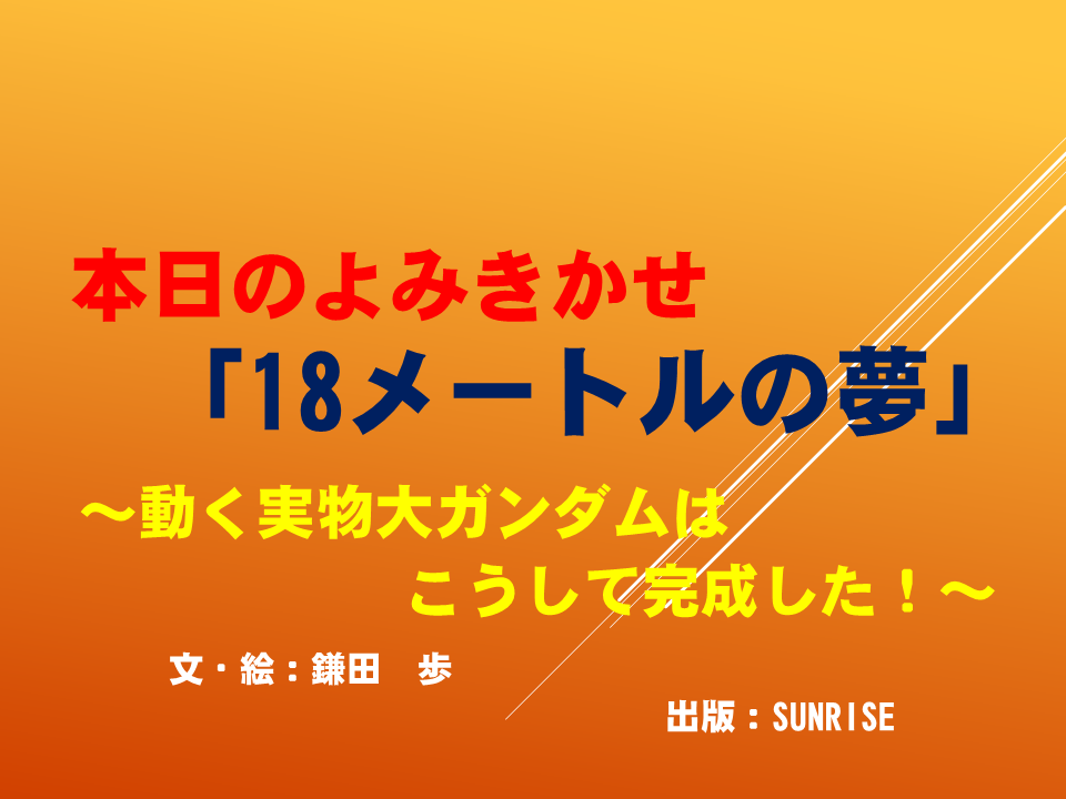 読み聞かせ「１８メートルの夢」