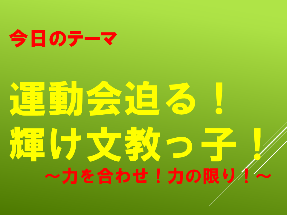 運動会迫る！輝け文教っ子！～力を合わせ！力の限り！～