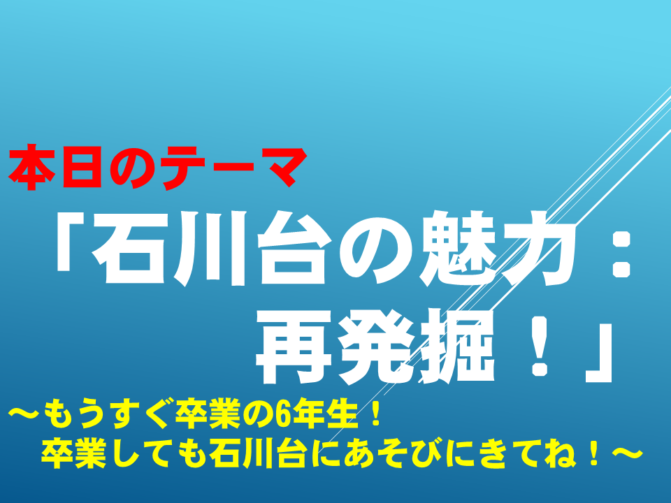 「石川台の魅力：再発掘！～もうすぐ卒業６年生！卒業しても石川台にあそびにきてね！～」