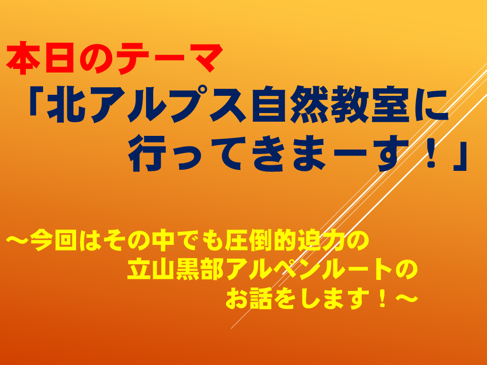 北アルプス自然教室に行ってきまーす！