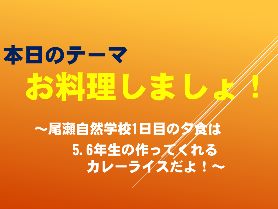 「お料理しましょ！」
