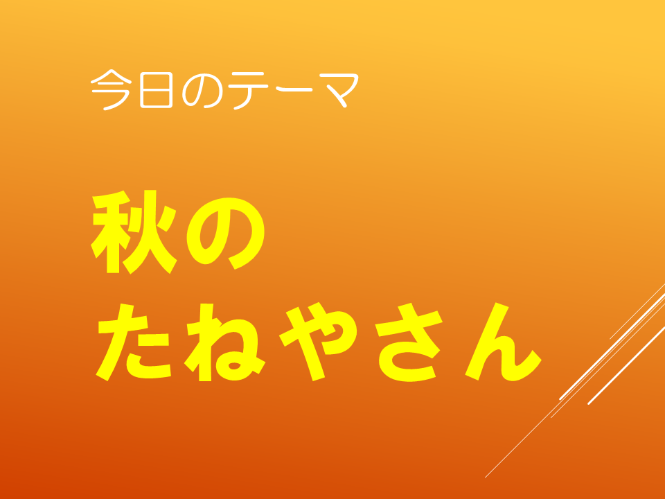 秋のたねやさん