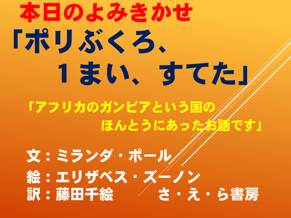 読み聞かせ「ポリぶくろ、１まい、すてた」