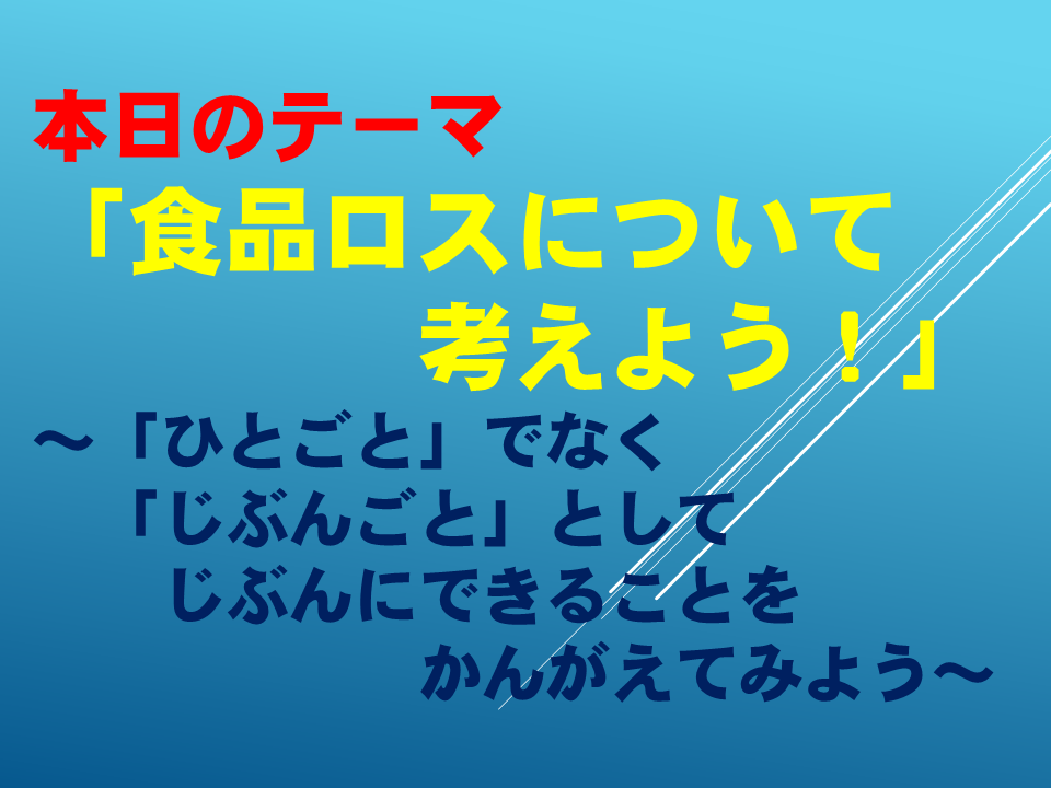 「食品ロスについて考えよう！」～「ひとごと」でなく「じぶんごと」としてじぶんにできることをかんがえてみよう～寒さに強く　たくましい文教っ子に～寒さに負けない　強い身体と心をつくるために～