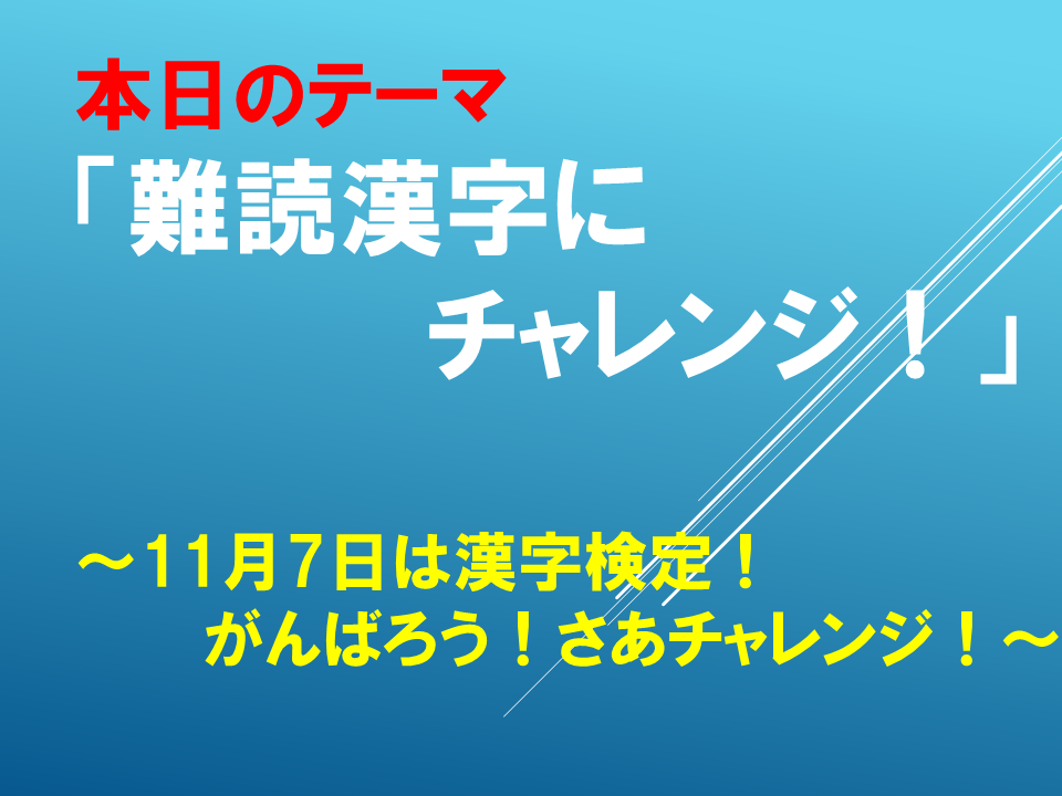 「難読漢字にチャレンジ！」～11月7日は漢字検定！がんばろう！さあチャレンジ！～