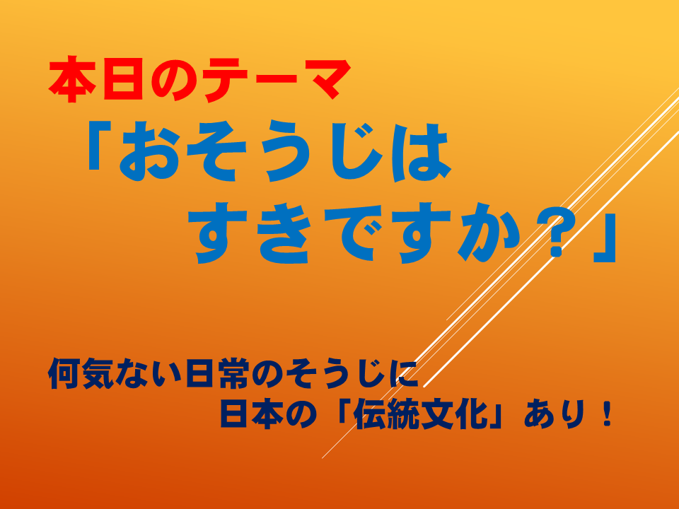 おそうじはすきですか？