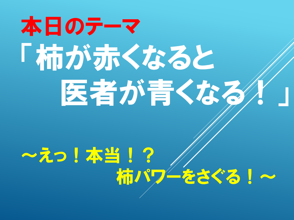 「柿が赤くなると医者が青くなる！」～えっ！本当！？柿パワーをさぐる！～