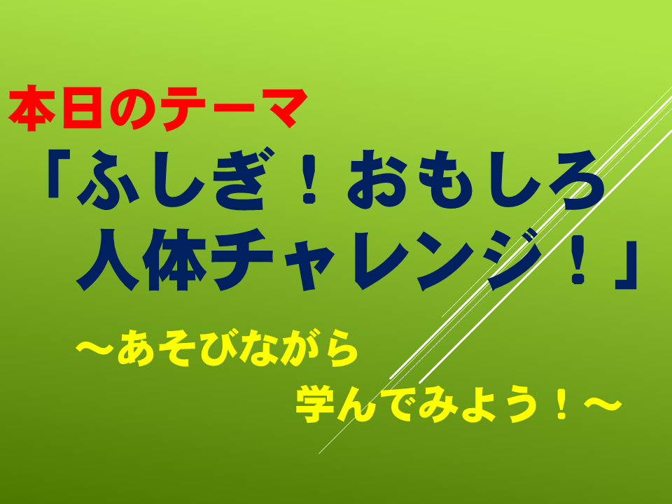 「ふしぎ！おもしろ人体チャレンジ！」 　～あそびながら学んでみよう！～