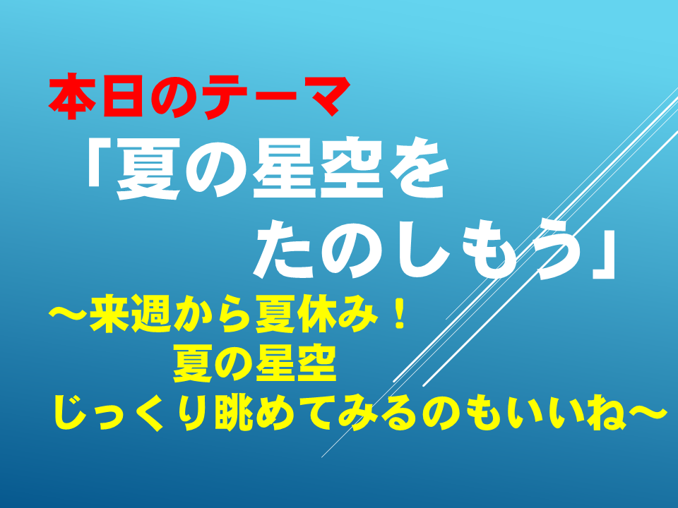 夏の星空を楽しもう～来週から夏休み！夏の星空じっくり眺めてみるのもいいね～