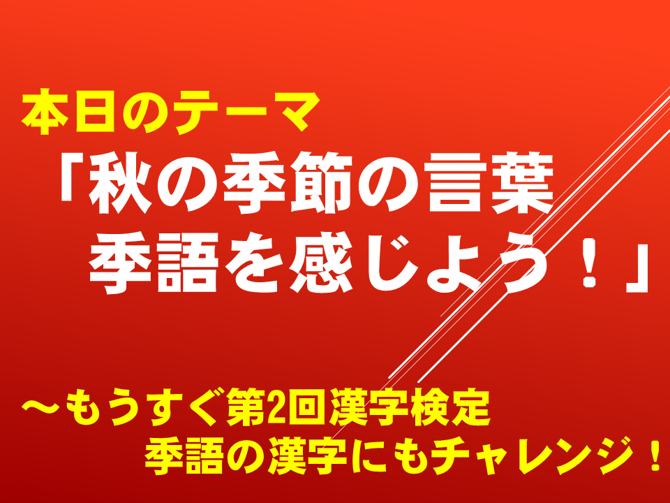 秋の季節の言葉　季語を感じよう！