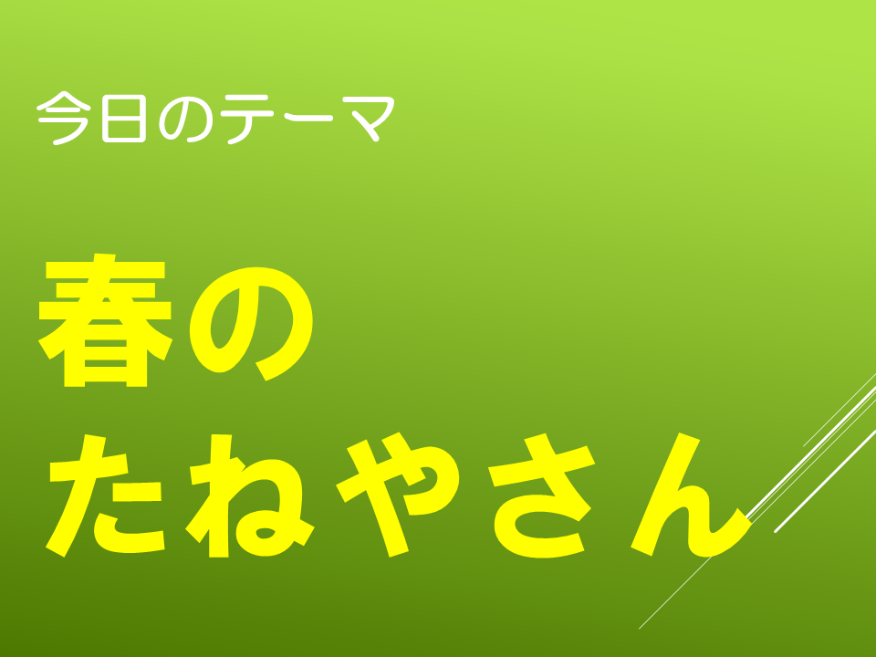 春のたねやさん