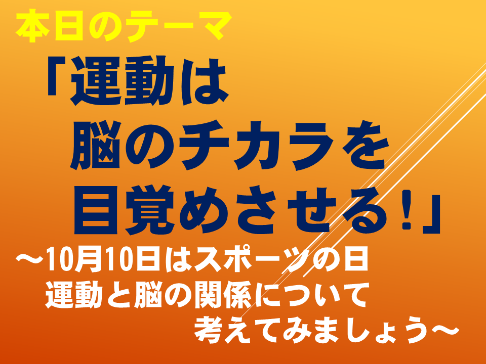 「運動は　脳のチカラを　目覚めさせる!」 ～10月10日はスポーツの日　運動と脳の関係について　考えてみましょう～