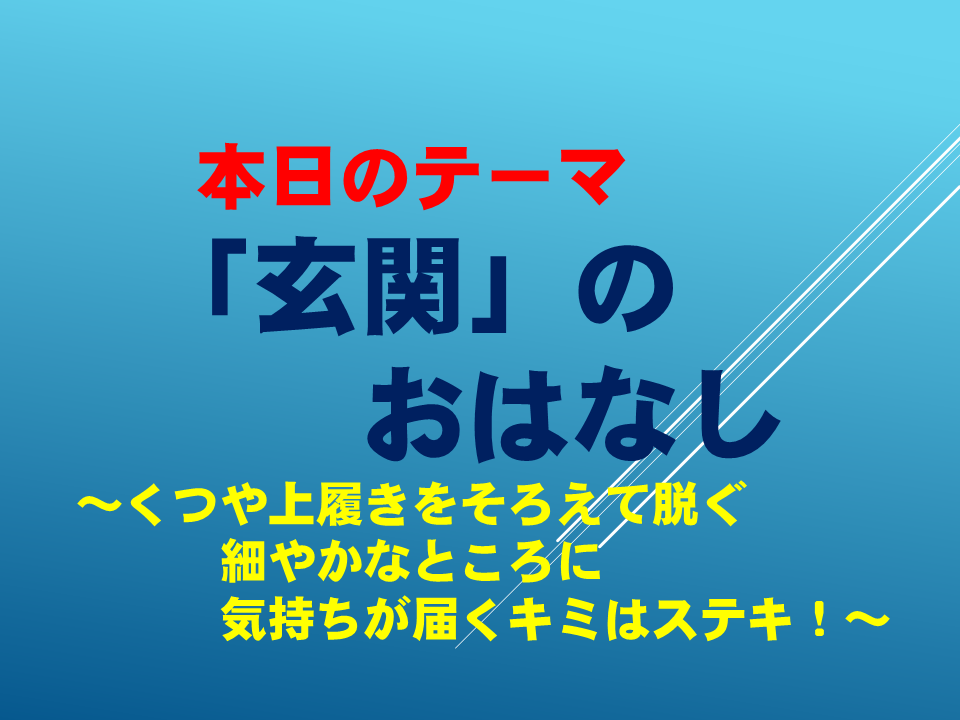 「玄関のお話」