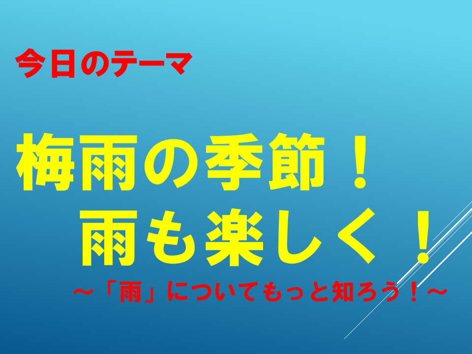「梅雨の季節！雨も楽しく！」 ～「雨」についてもっと知ろう！～