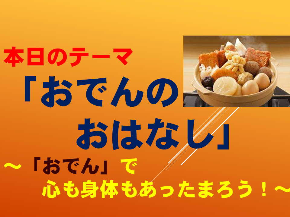 「おでんのおはなし」 ～「おでん」で心も身体もあったまろう！～