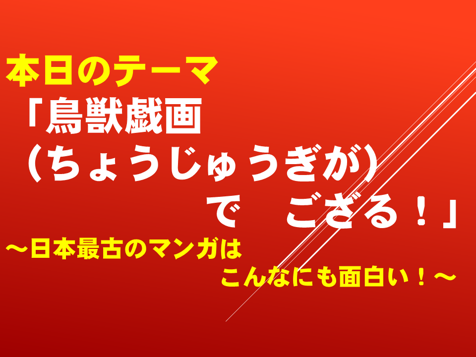 「鳥獣戯画でござる」