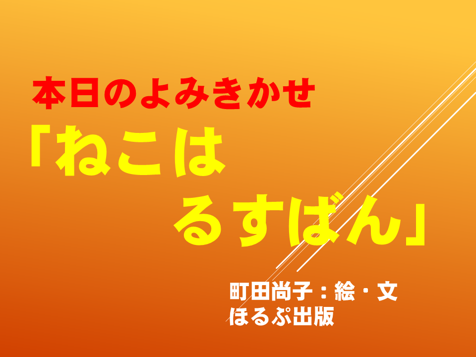 ねこはるすばん