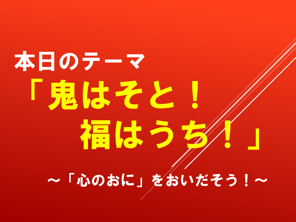「鬼はそと！福はうち」～「心のおに」をおいだそう！～