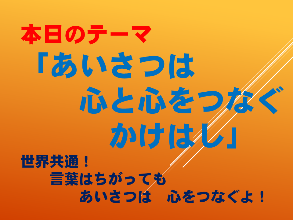 あいさつは心と心をつなぐかけはし