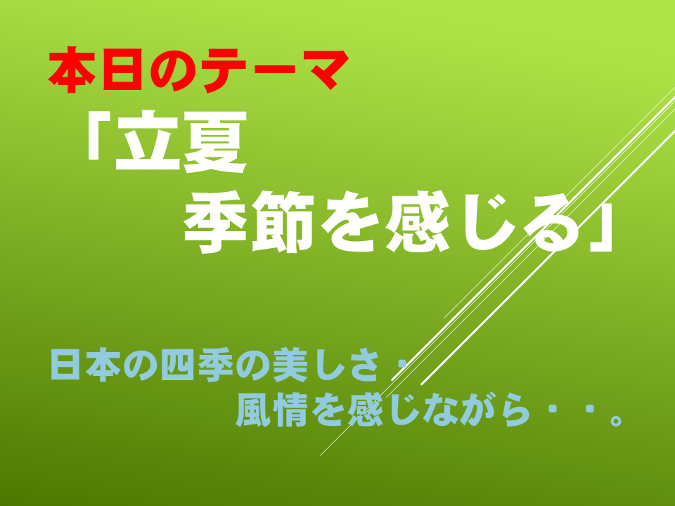 立夏　季節を感じる