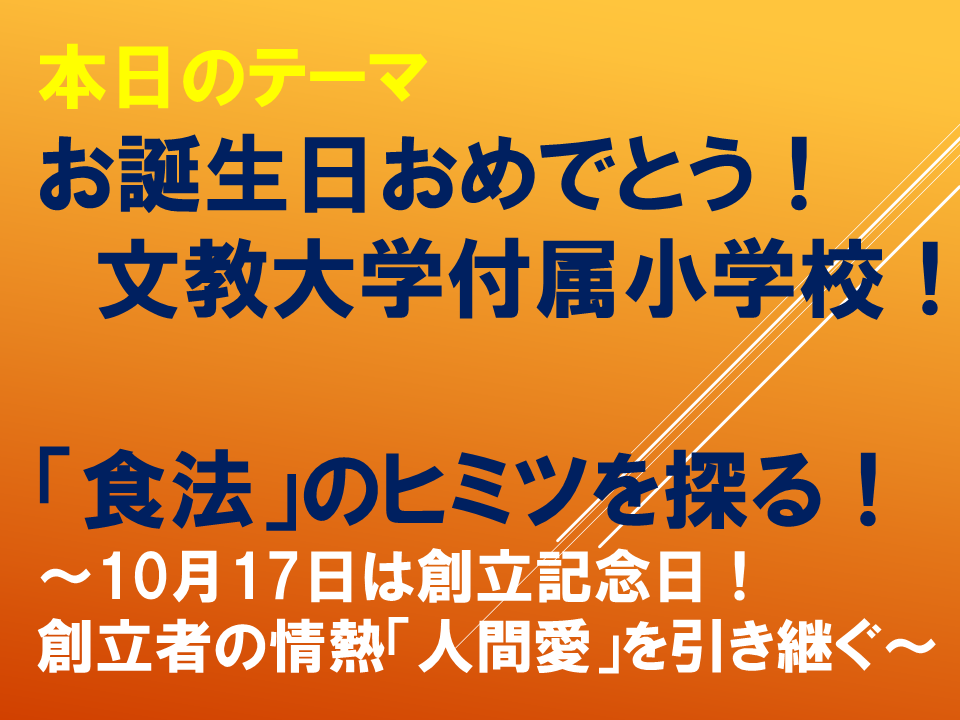 「お誕生日おめでとう！文教大学付属小学校」