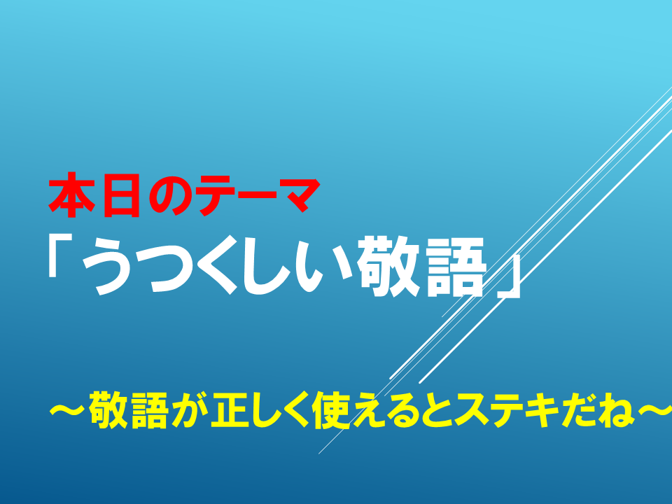 うつくしい敬語～敬語が正しく使えるとステキだね～