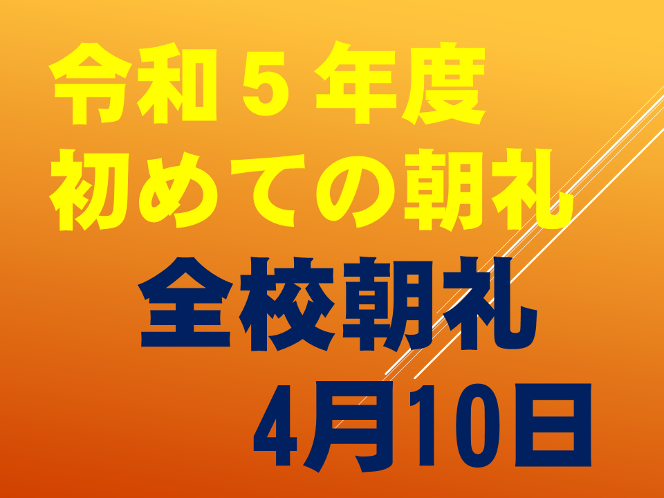 ようこそ！いちねんせい！ごにゅうがくおめでとう！