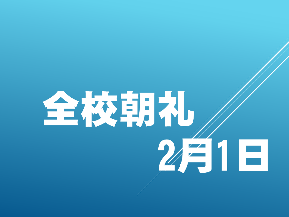「がんばれ！6年生！！」「鬼はそと！福はうち！」