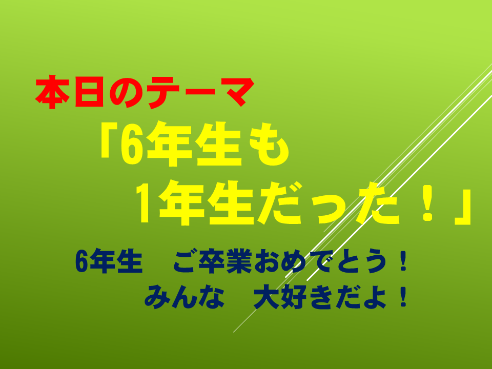 ６年生も１年生だった 祝 卒業 3 11を忘れない 朝のおはなし 文教大学付属小学校