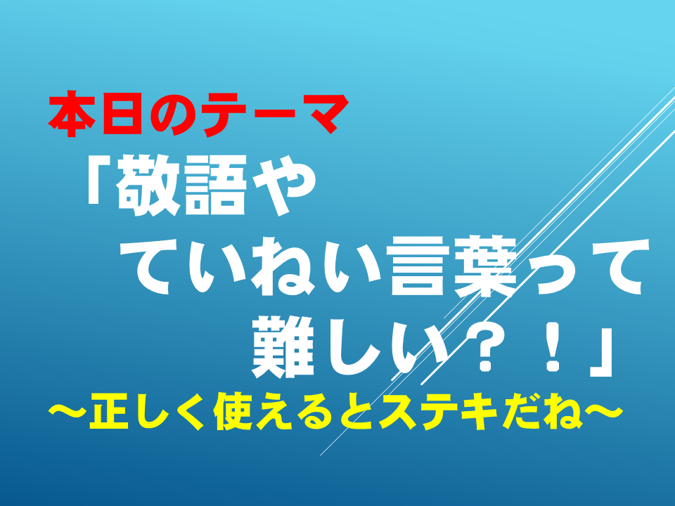 敬語やていねい言葉って難しい 正しく使えるとステキだね 朝のおはなし 文教大学付属小学校