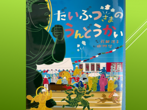 【令和４年度０５３１　だいぶつさまのうんどうかい】.png