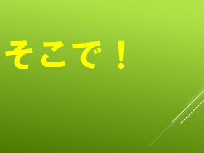 スライド10.PNG