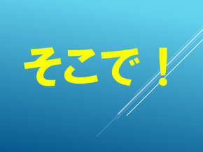 スライド4.PNG