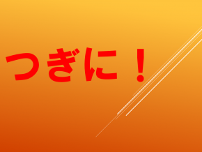 スライド12.PNG