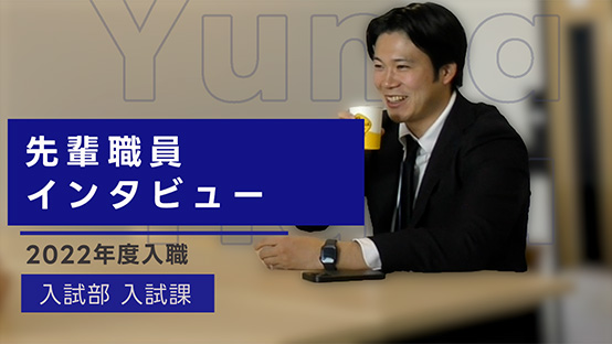 先輩職員インタビュー動画はこちら