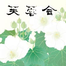 文教大学女子短期大学部同窓会「芙蓉会」