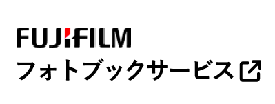 FUJIFILM フォトブックサービス 