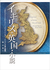 イギリス・英国・小説 ―「ロビンソン・クルーソー」「ジェイン・エア」「インドへの道」講義―