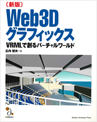［新版］Web3Dグラフィックス VRMLで創るバーチャルワールド