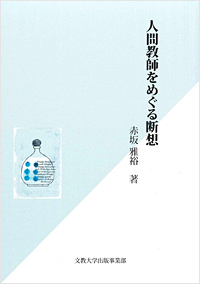 人間教師をめぐる断想