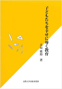 子どもたちを幸せに導く教育