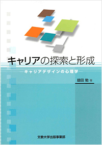 キャリアの探索と形成 ―キャリアデザインの心理学―