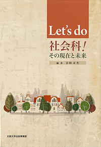 Let’s do 社会科！　その現在と未来