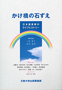 かけ橋の石ずえ ―日本語教師のライフヒストリー―