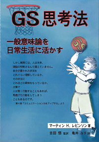 GS思考法 一般意味論を日常生活に活かす