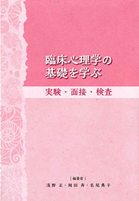 臨床心理学の基礎を学ぶ　実験・面接・検査
