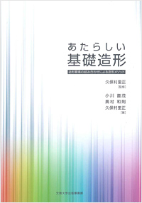 あたらしい基礎造形 ―造形要素の組み合わせによる造形メソッド―