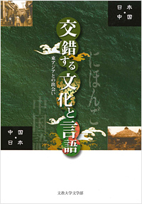 交錯する文化と言語 ―東アジアとの出会い―