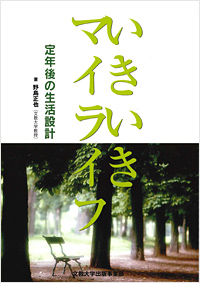 いきいきマイライフ 定年後の生活設計