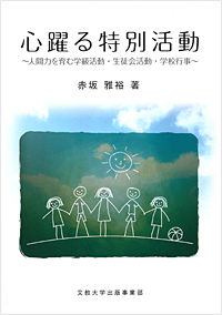 心躍る特別活動 〜人間力を育む学級活動・生徒会活動・学校行事〜